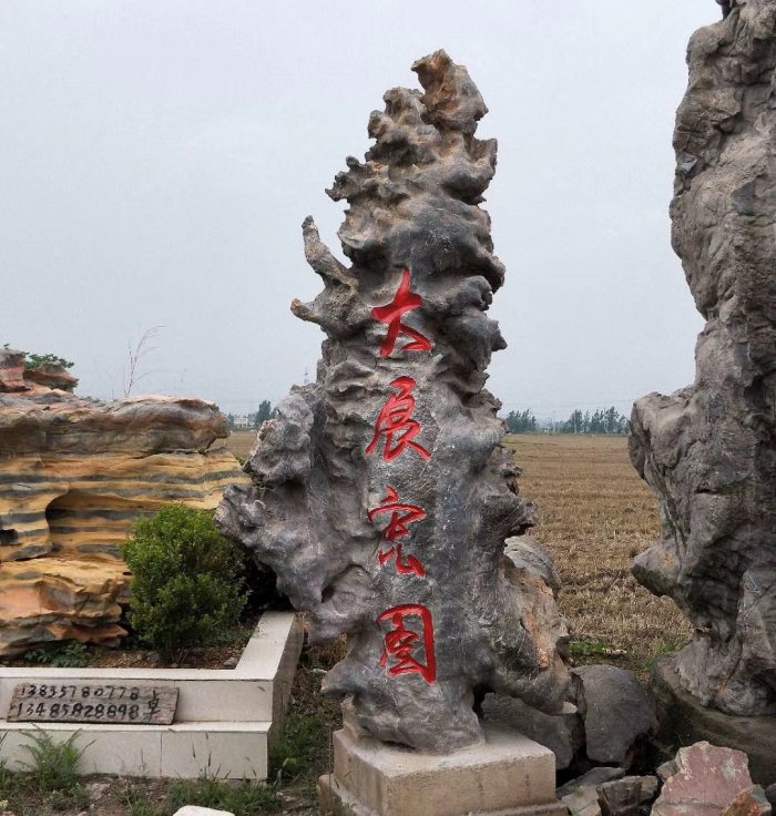 园林景观石