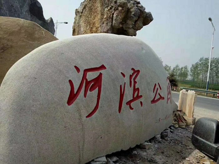 刻字石